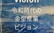 IoT GOが日本金型工業会の冊子「令和時代の金型産業ビジョン」に掲載されました