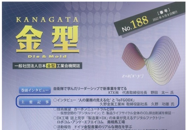 「金型」に『人の業務の見える化とIoTGODX』で久野金属が紹介されました。（人のIoT）