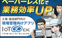 チェックシートのペーパーレスアプリ『IoT GO DX』【セミナー開催】