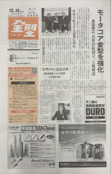 「金型しんぶん」2022年12月号に黄綬褒章受賞の当社社員、大野和夫の記事が掲載されました​​​​​​​