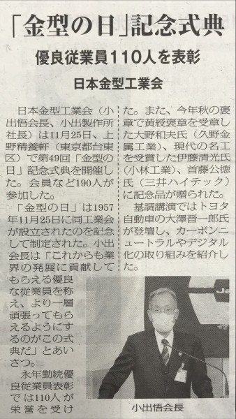 「金型しんぶん」2022年12月号に黄綬褒章受賞の当社社員、大野和夫の記事が掲載されました​​​​​​​