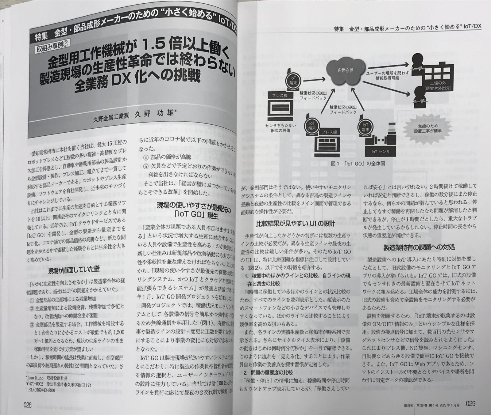 「型技術」2023年1月号にIoTGOの記事が製造業DX・金型DXとして掲載されました