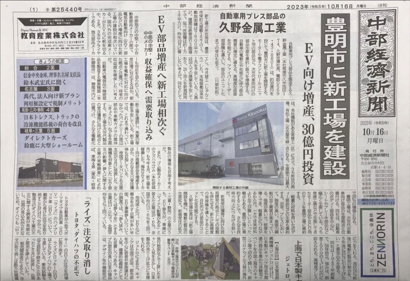 新工場　豊明工場　竣工式が行われました。中部経済新聞に掲載されました。