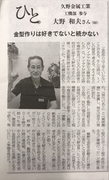 金型新聞に「現代の名工」と「黄綬褒章」を受賞した弊社社員　大野　和夫が掲載されました