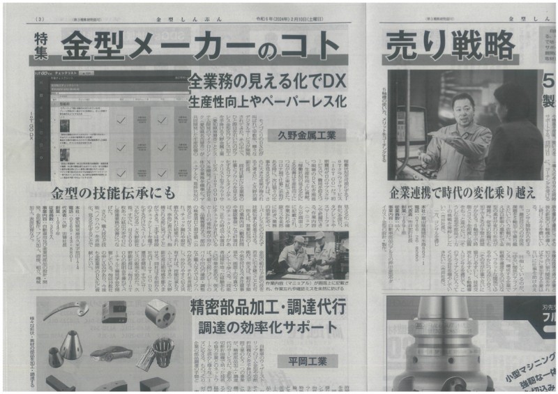 金型新聞に当社とマイクロリンクが開発したIoTGODXが掲載されました。